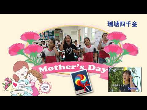 2021-0509 母親節的祝福 瑞塘四千金A