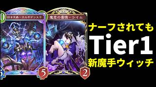 【シャドバWB】ナーフされてもTier1に君臨する魔手ウィッチという殿堂入り最強デッキ。【Shadowverse: Worlds Beyond】