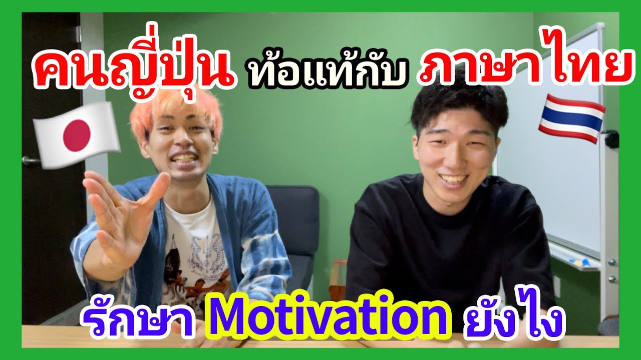 เมื่อคนญี่ปุ่นท้อแท้กับภาษาไทย รักษาแรงบันดาลใจยังไง feat. Kenji & Payu 【JP sub】タイ語へのモチベーションを保つには？？
