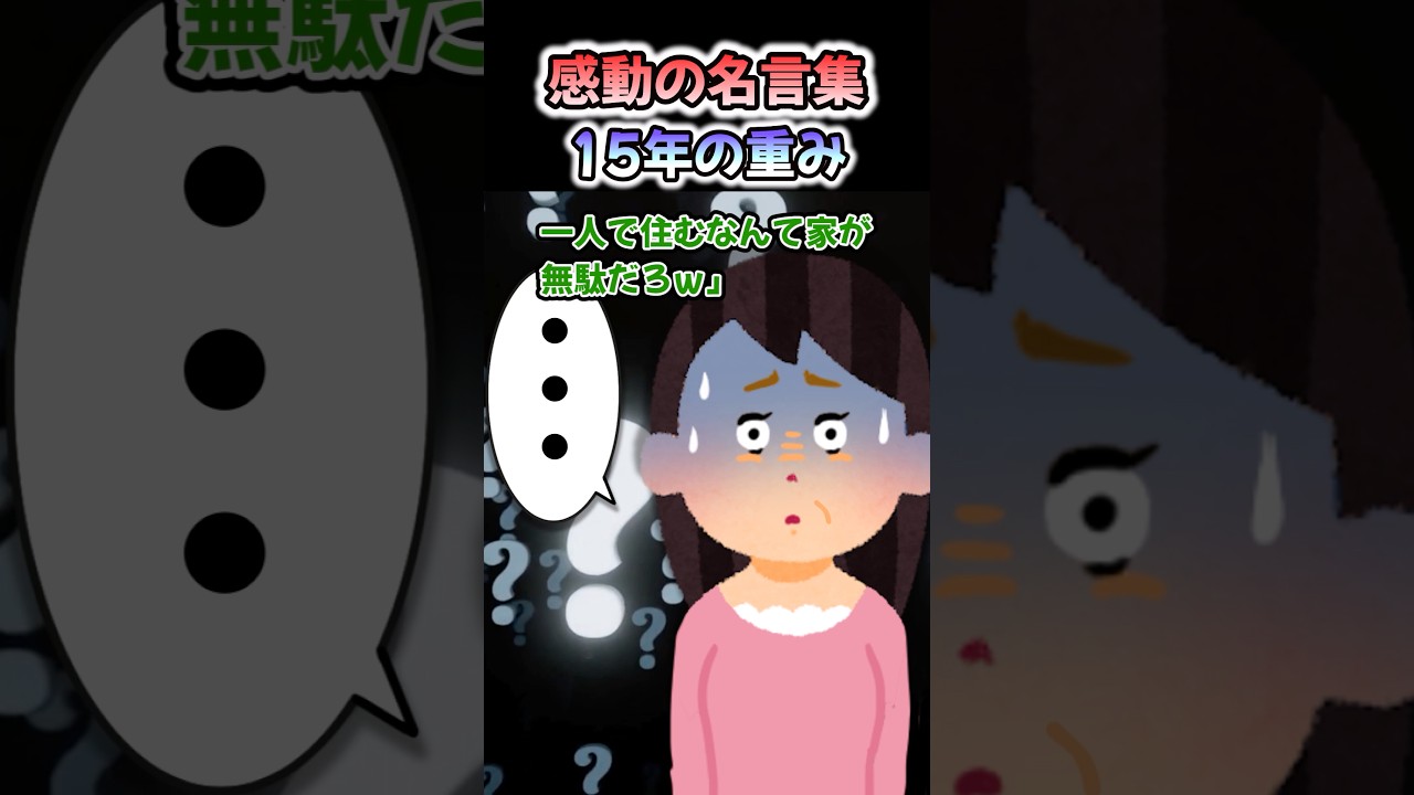 【感動の名言集】「15年の重み」#shorts #2ch #感動する話 #スカッと #泣ける2ch