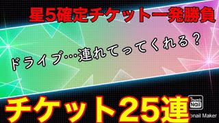 【欅のキセキ】135th.『チケットガチャと星5確定ガチャ引くで〜』