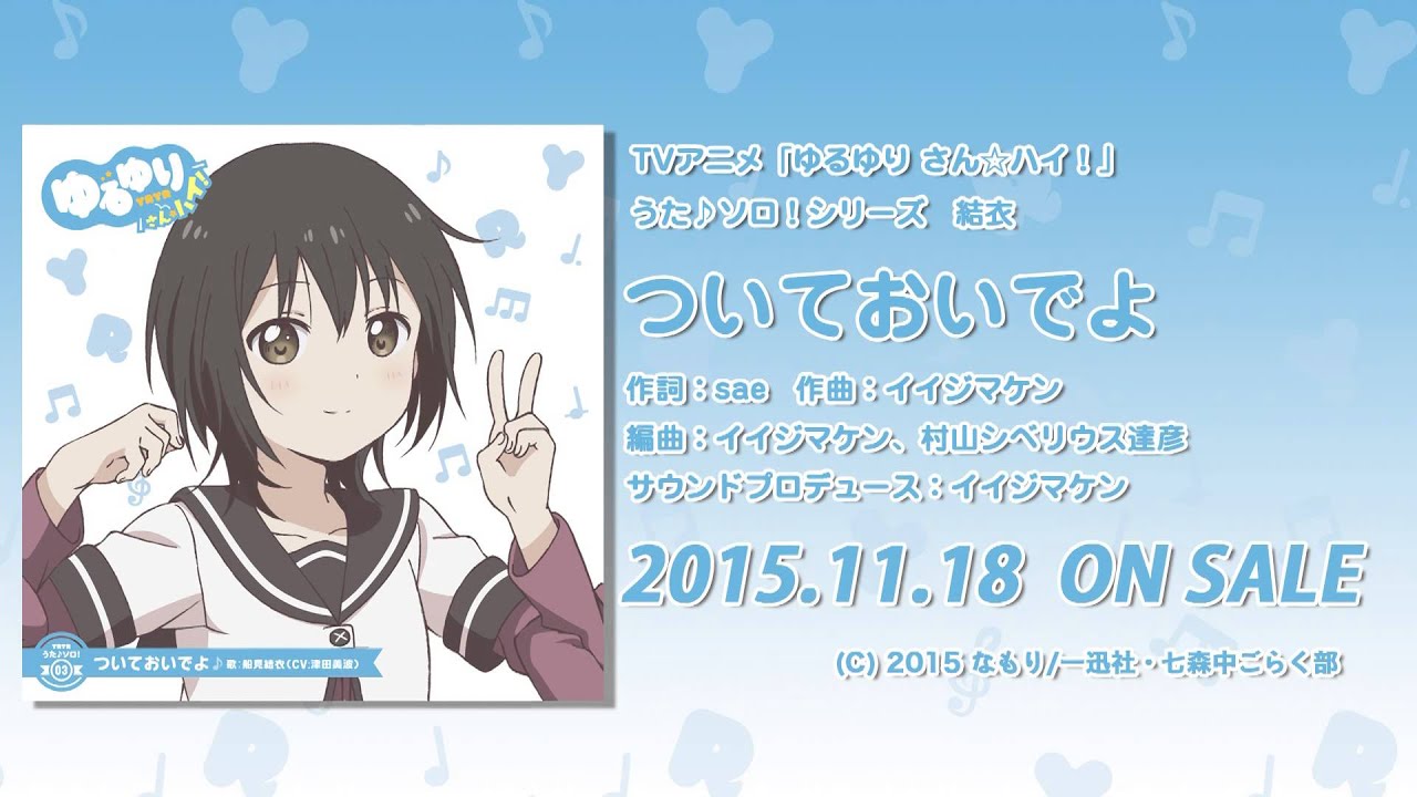 【ゆるゆり】「ゆるゆり さん☆ハイ！」うた♪ソロシリーズ　結衣　試聴動画