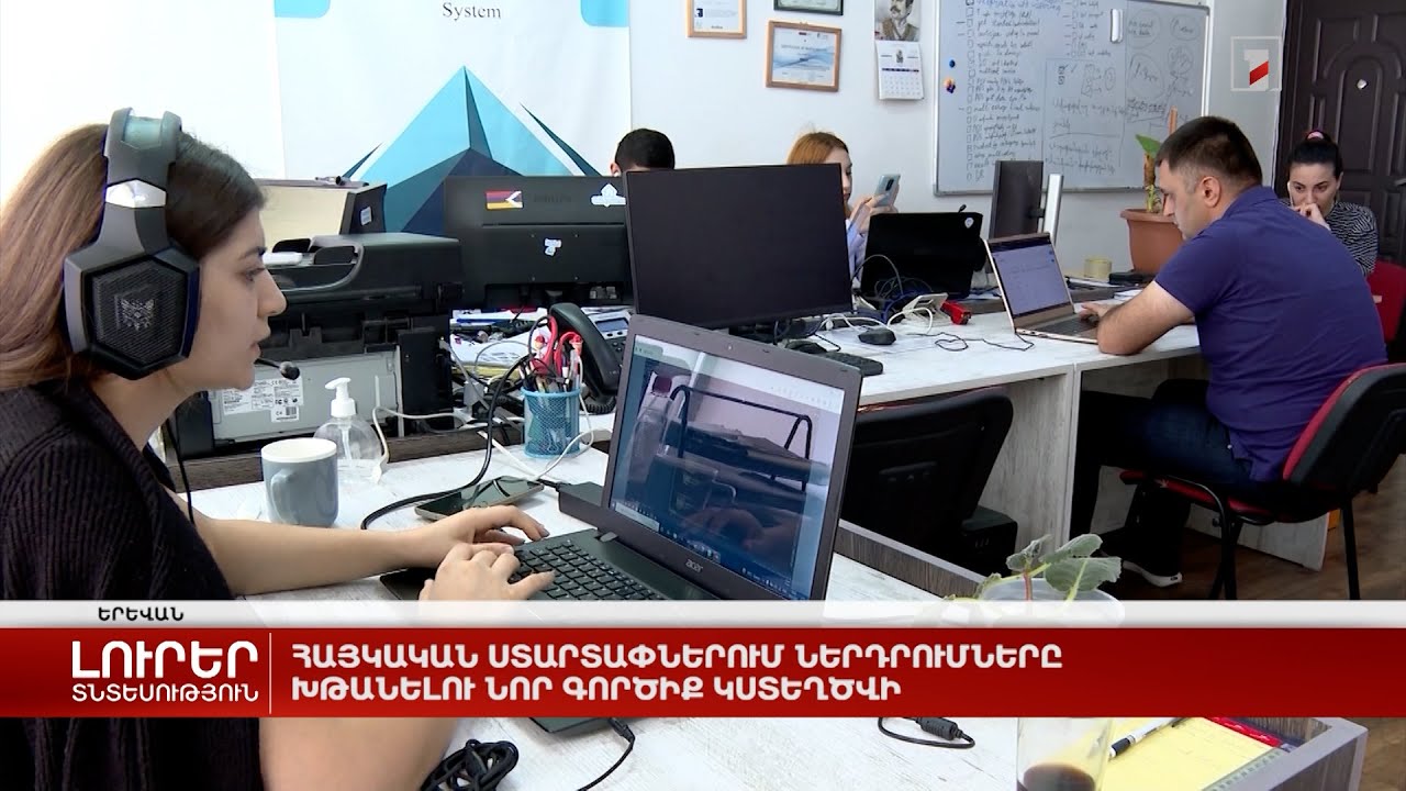 Հայկական ստարտափներում ներդրումները խթանելու նոր գործիք կստեղծվի