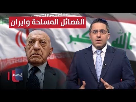 فيديو | خبير أمني .. هذا ما تقدمه الفصائل العراقية المسلحة لـ ايران