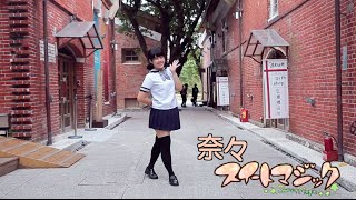 【奈々】スイートマジックを 踊ってみた