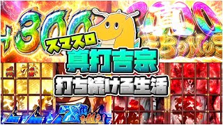 【一撃2000枚】スマスロ真打吉宗打ち続ける生活！！真高確率を引きまくり神引き上乗せしまくりで最高に楽しすぎた【脳汁】