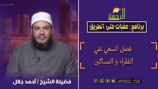 فضل السعي علي الفقراء والمساكين || عقبات علي الطريق || الشيخ / أحمد جلال