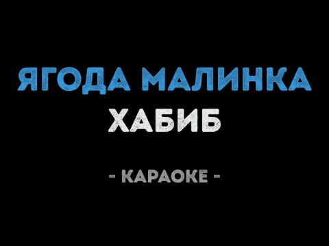 Хабиб - Ягода Малинка (Караоке)