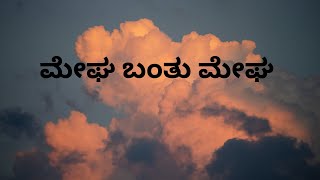 MEGHA BANTHU MEGHA KANNADA SONG - MANNINA DONI MOV