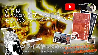 やっほー！M4Macでゲーム実況！モンハンライズやってみた！ Part74 ラージャンがスーパーサイヤモードで暴れてた！