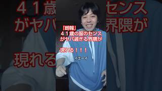 ４０代男性が可愛い服を着こなす！#shorts #メンズファッション