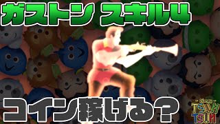 【ツムツム】ガストン(スキル4)でのコイン稼ぎ