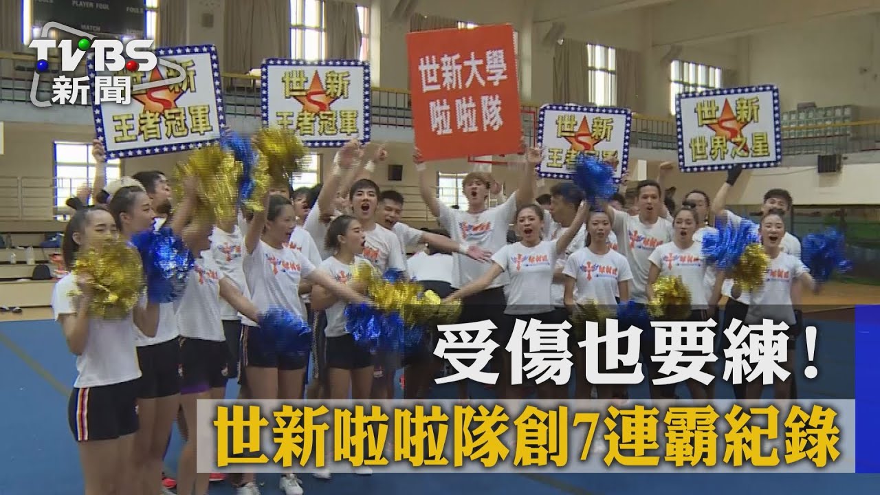 受傷也要練！　世新啦啦隊創7連霸紀錄