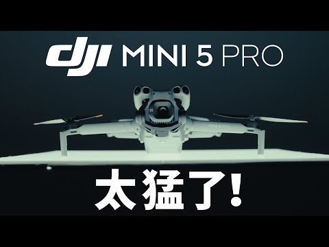 会飞的Pocket3？大疆Mini5 Pro太猛了！
