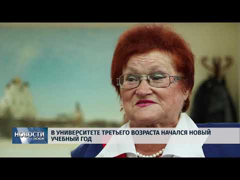 Новости Псков 02.10.2018 # В Университете третьего возраста начался новый учебный год 
