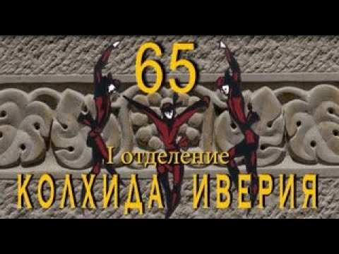 «ИВЕРИЯ», «КОЛХИДА» хореографические коллективы ЦДТ «Свиблово» г. Москвы 65-лет 1 отделение