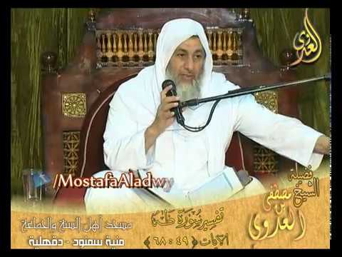 تفسير سورة طه الاية 49  إلى 68 لفضيلة الشيخ مصطفى العدوي 