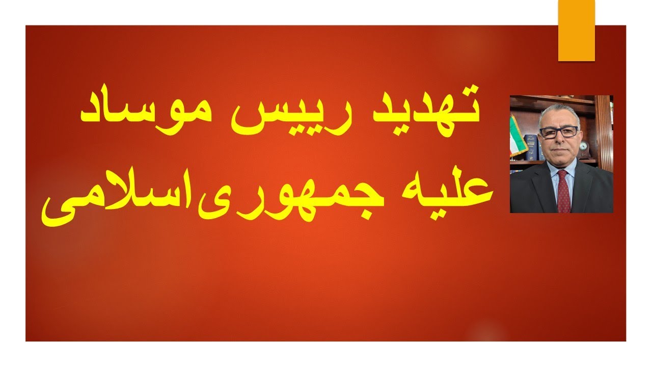 تهدید رییس موساد علیه جمهوری اسلامی