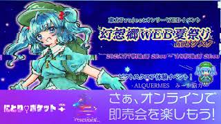 幻想郷WEB夏祭りinピクスク（東方ＰｒｏｊｅｃｔＷＥＢ同人イベントゆっくり解説・紹介）