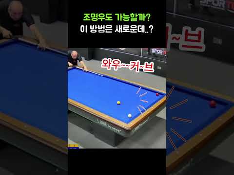 조명우도 가능하겠지? 새로운 난구풀이샷!#당구#조명우#조화백#3쿠션#billiards#월드컵#당구장#예술구