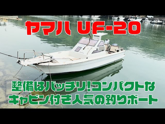 ヤマハ UF-20(タックル20) | 中古船ソーマッチ ヤマハ UF-20(タックル20) | 中古船ソーマッチ