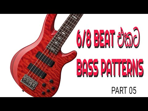 6/8 BEAT එකට BASS PATTERNS PART 05
