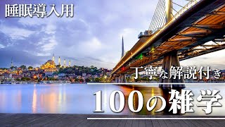 【睡眠導入用】100の雑学(解説付き)【雑学】日常に素敵な雑学を♪