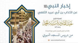 52 إخبار النبي عن الكذاب المختار بن أبي عبيد الثقفي - الشيخ عبدالقادر شيبة الحمد رحمه الله image