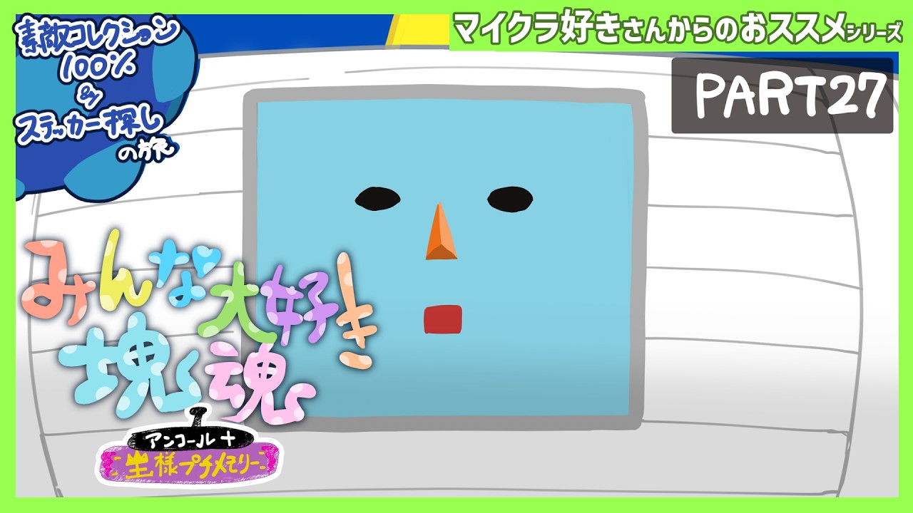 みんな大好き塊魂  素敵コレクション100％＆ステッカー探しの旅【みんな大好き塊魂アンコール】 PART27