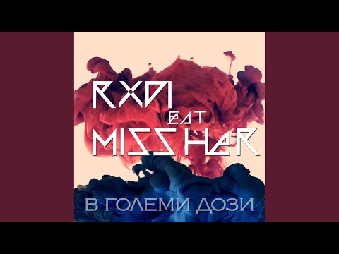 В големи дози (feat. Missher)