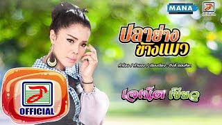 ปลาย่างข้างแมว – เจเน็ต เขียว