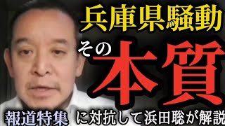 【兵庫県問題】その本質とは【浜田聡切り抜き】 #兵庫県問題 