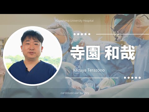 医学科 寺園 和哉：患者さんへのメッセージ