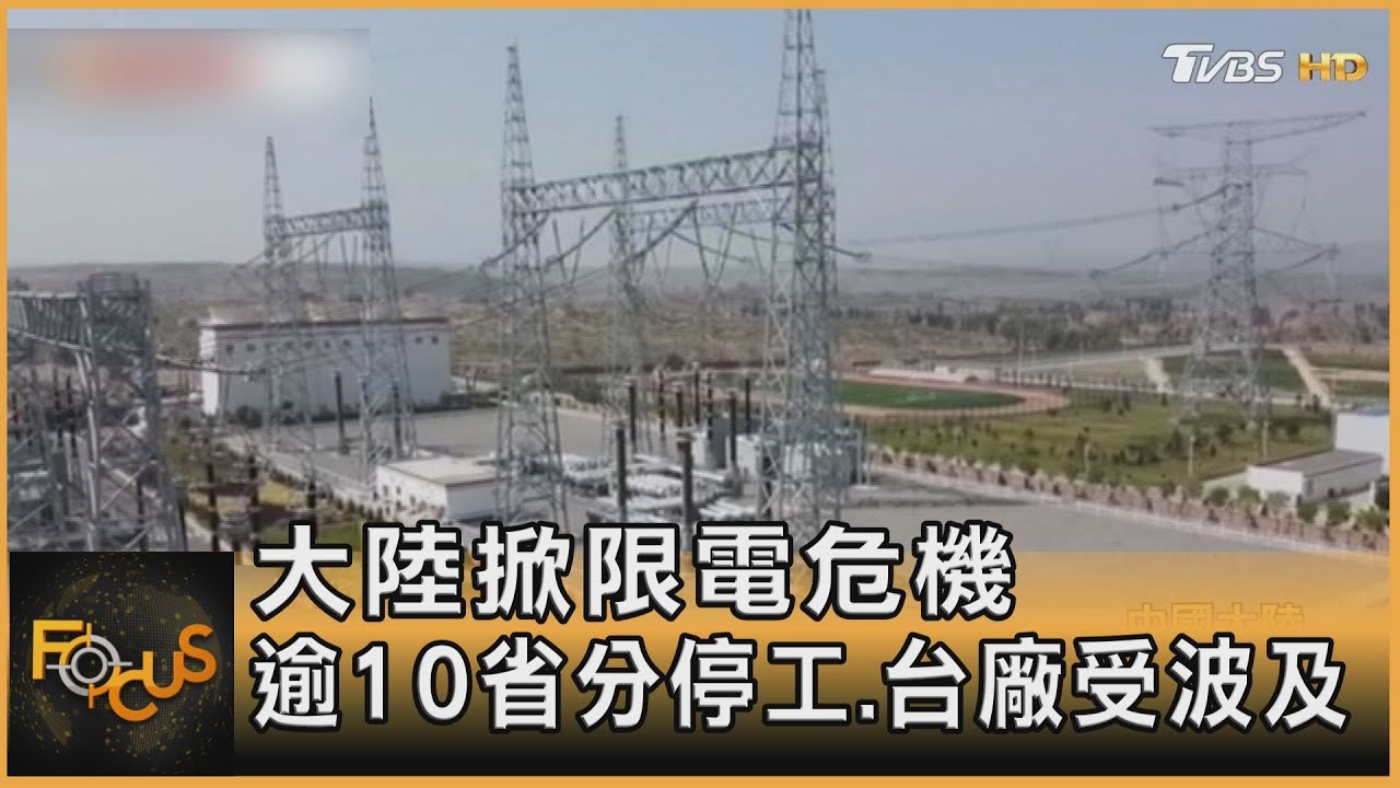 大陸掀限電危機　逾10省分停工.台廠受波及