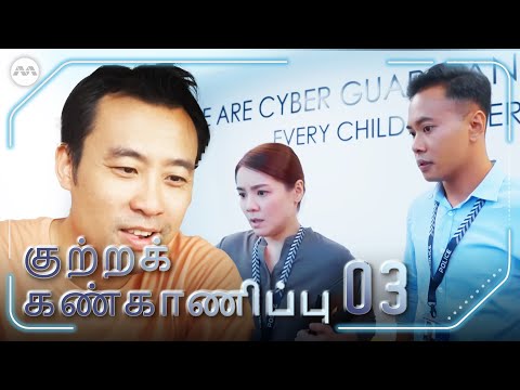 Kutra Kannkaanippu 2024 (Crimewatch 2024) EP3 - Viewing and Possession of Child Abuse Materials