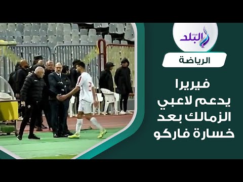 رغم الخسارة فيريرا يواسي أسامه نبيه ولاعبي الزمالك وسط هجوم ناري من جماهير الزمالك علي اللاعبين