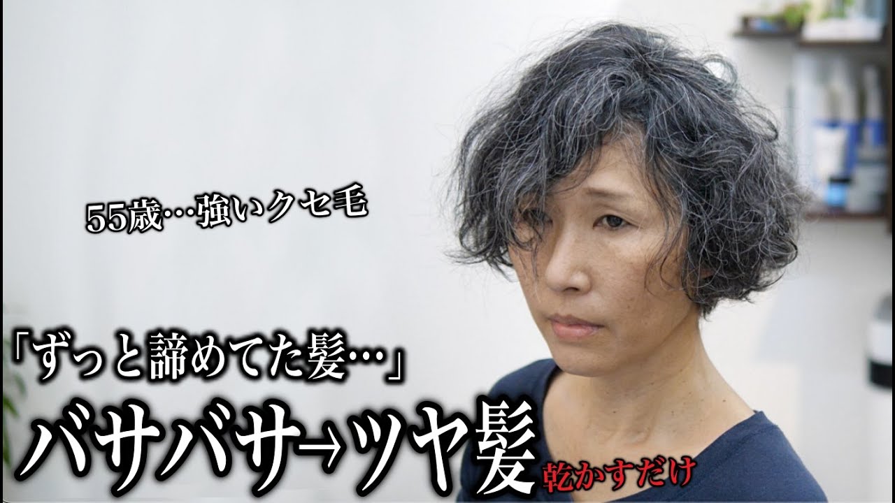 【55歳】チリチリ・バサバサ・白髪でも諦めない。乾かすだけで若返る“大人可愛い”ツヤ髪へ