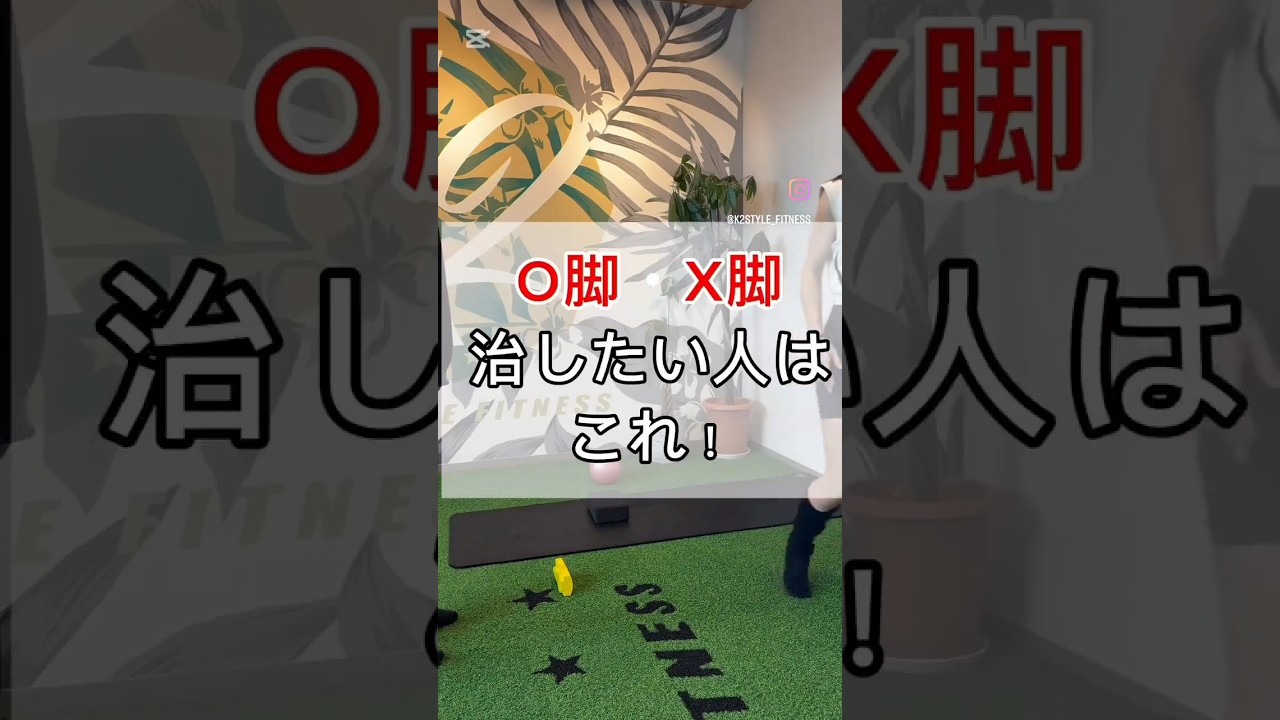 寝ながらできるX脚、O脚改善エクササイズ　＃筋トレ、＃X脚、＃O脚、＃美尻