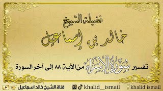 تفسير سورة الإسراء من الآية ٨٨ إلى آخر السورة - فضيلة الشيخ خالد إسماعيل image