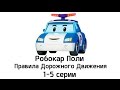Робокар Поли - Правила дорожного движения - Все серии подряд (1-5 серии) 