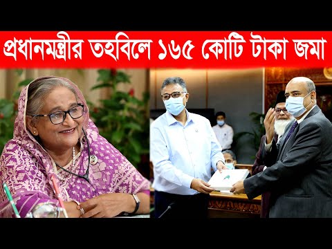 প্রধানমন্ত্রীর ত্রাণ তহবিলে ১৬৪ কোটি টাকা দিলো বিএবি | ETV News