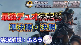 【実況解説:ふろう】荒野行動  最強デュオ決定戦 準決勝・決勝【Game Arena中継】