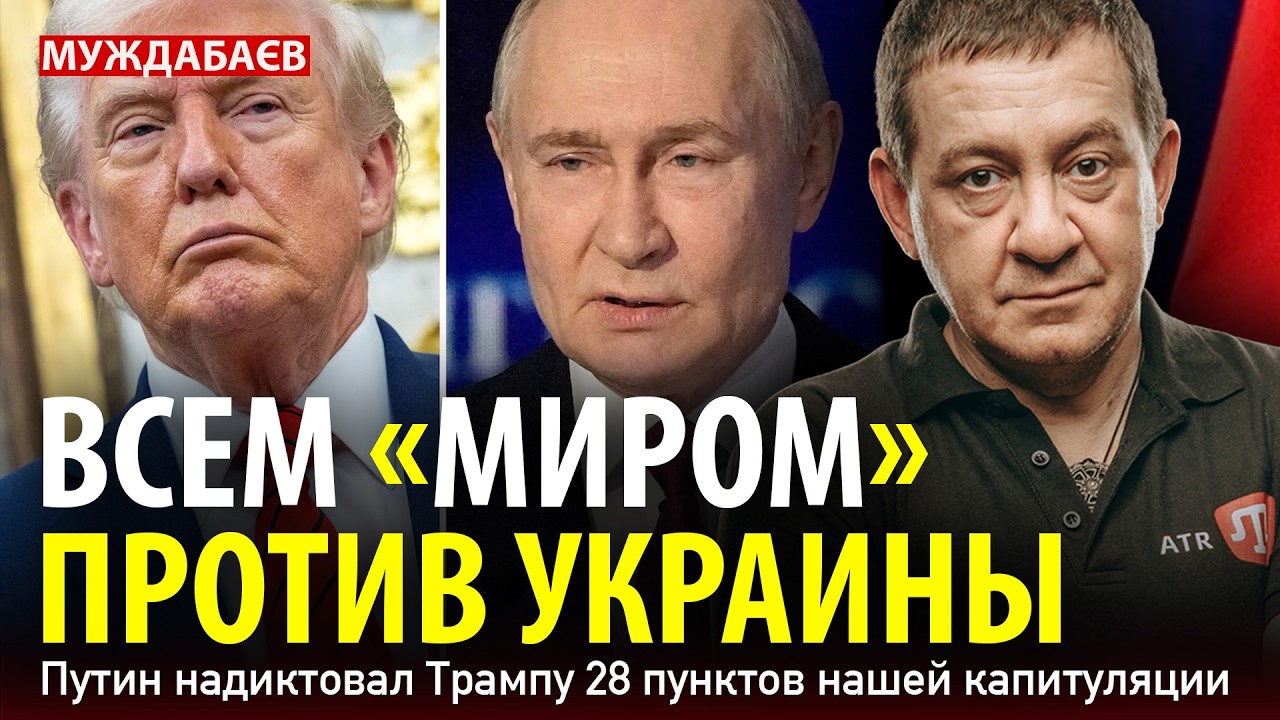ВСЕМ «МИРОМ» ПРОТИВ УКРАИНЫ. Путин надиктовал Трампу 28 пунктов нашей капиту?