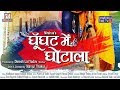 Bhojpuri Cinema Ghoonghat Mein Ghotala Dinesh Lal