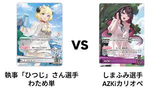 [ホロカ] 第1回ホロカダービー 予選3回戦 わため単 vs AZKiカリオペ