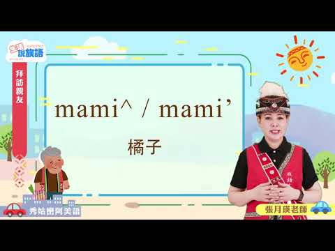 生活說族語第二季 秀姑巒阿美語 06拜訪親友