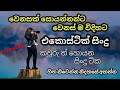 Sinhala Acoustic Songs Sinhala Best Songs Sinhala Songs Album එකෝස්ටික්