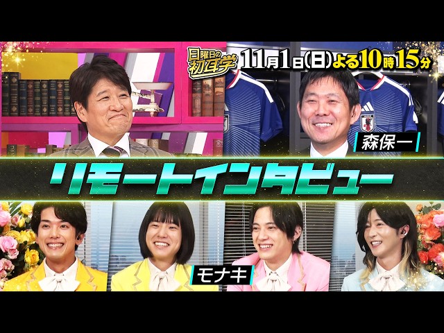 日曜日の初耳学🈑今年話題のサッカー日本代表『森保監督』＆爆発的人気『モナキ』