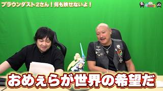 【PR】おまけ動画その651「ブラウンダスト2さん！何も映せないよ！」【わしゃがなTV】