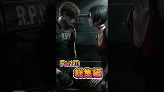 Part10の総集編です #バイオハザード  #バイオハザードre2   #residentevil2